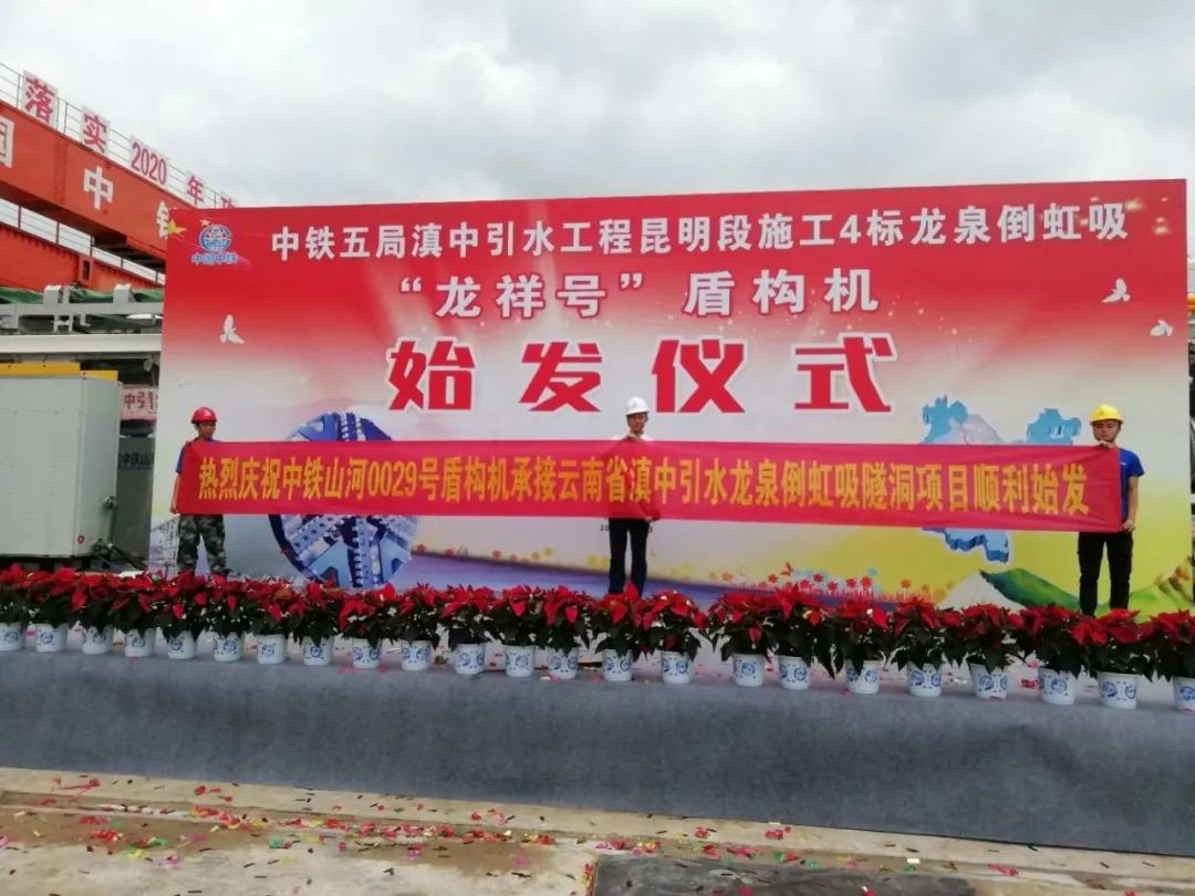 中铁尊龙凯时ag029号盾构机助力云南滇中引水工程