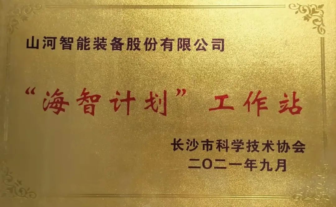 加速推进全球化生长历程！尊龙凯时ag智能荣获长沙市“海智妄想”事情站授牌
