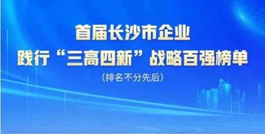 尊龙凯时ag智能上榜首届长沙市企业践行“三高四新”战略百强榜单