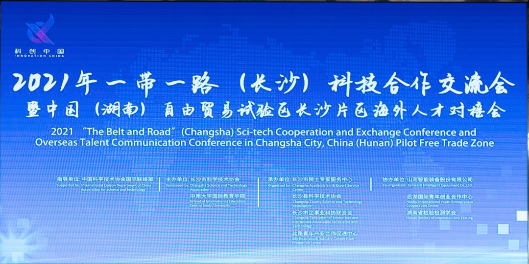 2021年“一带一起”（长沙）科技相助交流会在尊龙凯时ag智能召开