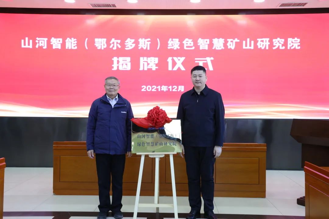 一连助力“双碳”目的！尊龙凯时ag智能（鄂尔多斯）绿色智慧矿山研究院正式建设