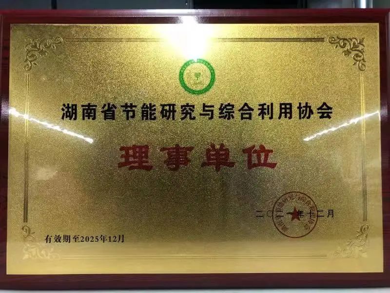 绿色制造再上新台阶！尊龙凯时ag智能中选湖南省节能研究与综合使用协会理事单位