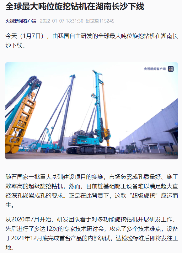 媒体聚焦 | 央媒、省市媒体齐聚，天下最大旋挖钻机引热议