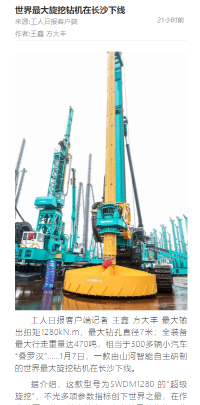 媒体聚焦 | 央媒、省市媒体齐聚，天下最大旋挖钻机引热议