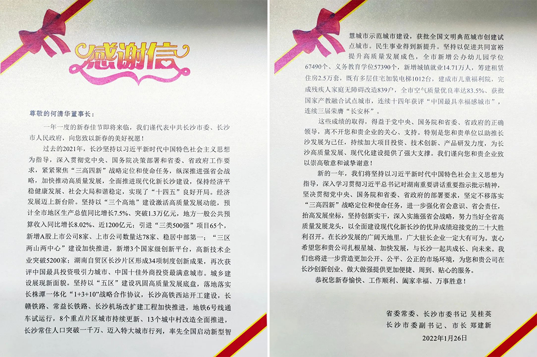 助力星城生长！尊龙凯时ag智能收到来自长沙市委、市政府的谢谢信