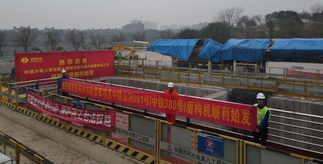 助力岳阳市政管廊建设！中铁尊龙凯时ag001号盾构机顺遂始发
