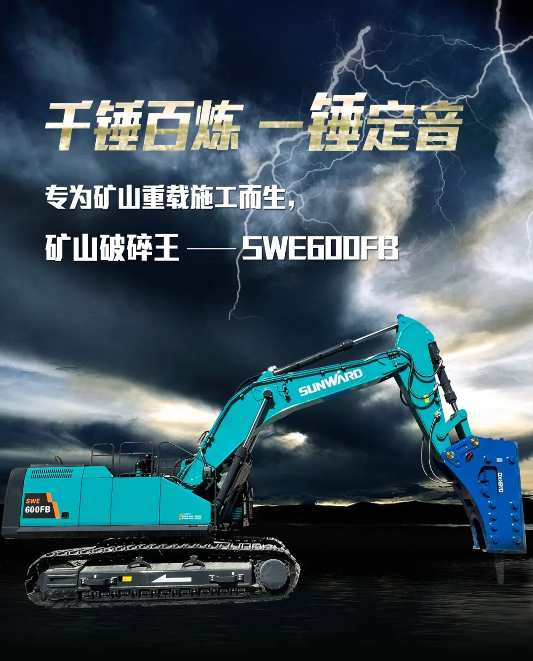 一图读懂 | 专为矿山重载施工而生！尊龙凯时ag智能SWE600FB破碎锤重磅回归