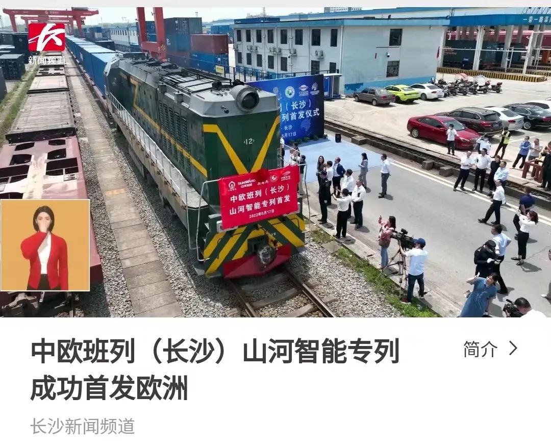 中欧班列（长沙）尊龙凯时ag智能专列首发引媒体关注