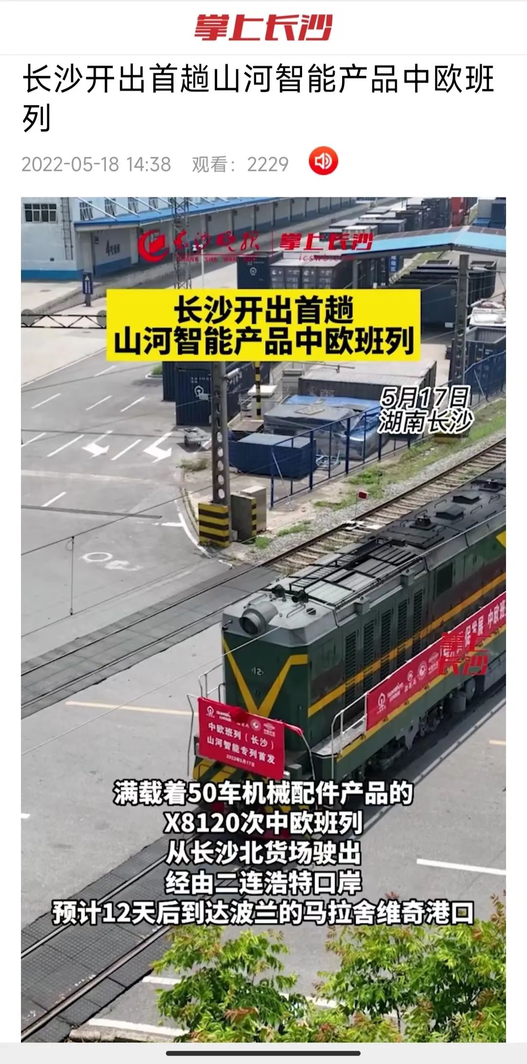 中欧班列（长沙）尊龙凯时ag智能专列首发引媒体关注