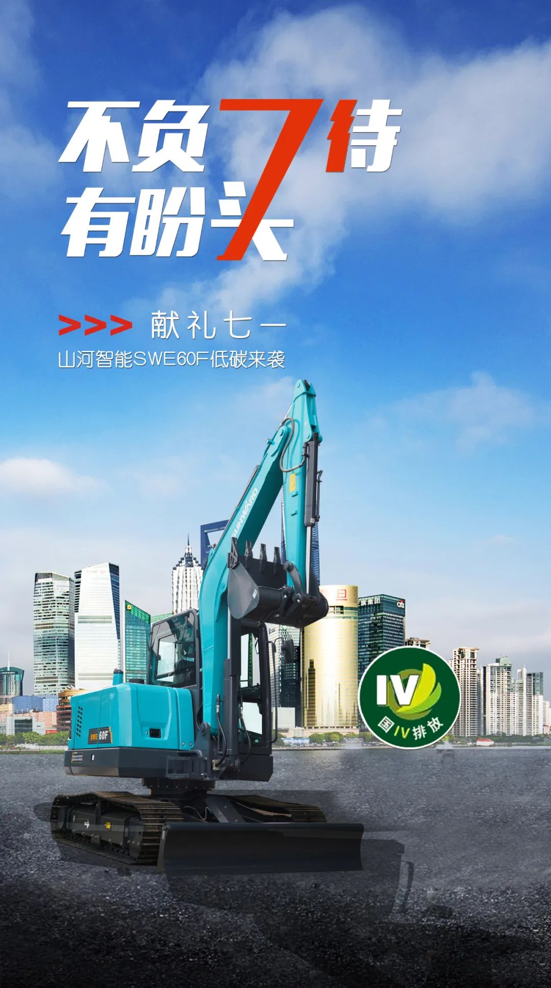 一图读懂 | 献礼七一 · 尊龙凯时ag智能SWE60F挖掘机低碳来袭