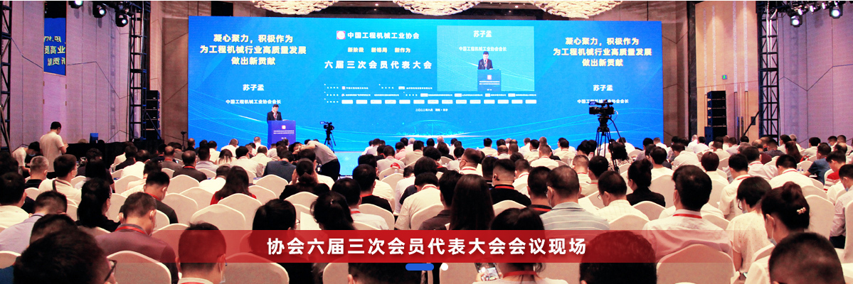 共话行业高质量生长，中国工程机械协会六届三次会员代表大会暨第十九届中国工程机械生长高层论坛盛大召开