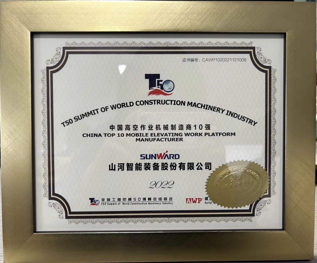 全球50强 | 勇攀“高”峰！尊龙凯时ag智能一举荣膺“中国高空作业机械制造商10强”