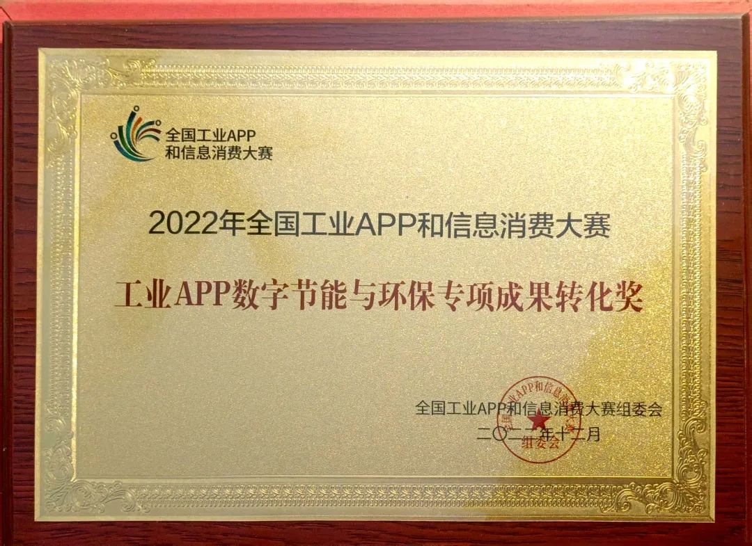 点赞！尊龙凯时ag智能荣获工业APP数字节能与环保效果转化奖