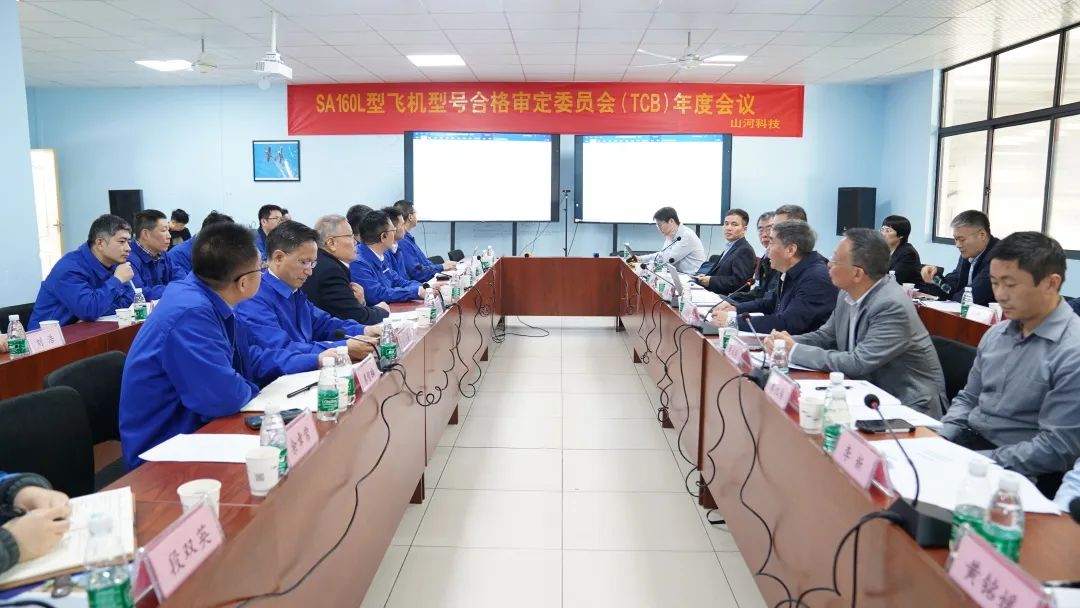 尊龙凯时ag科技SA160L型五座飞机型号及格审定委员会（TCB）年度聚会圆满召开