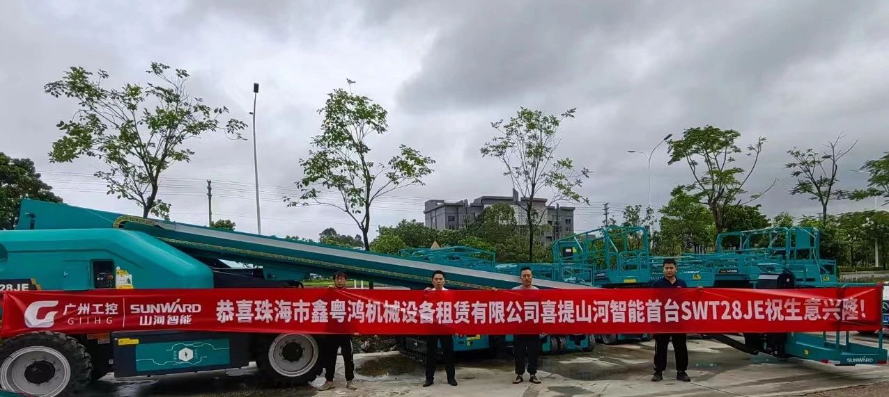 高设置、硬实力！尊龙凯时ag智能电动直臂高空作业平台进军华南区域