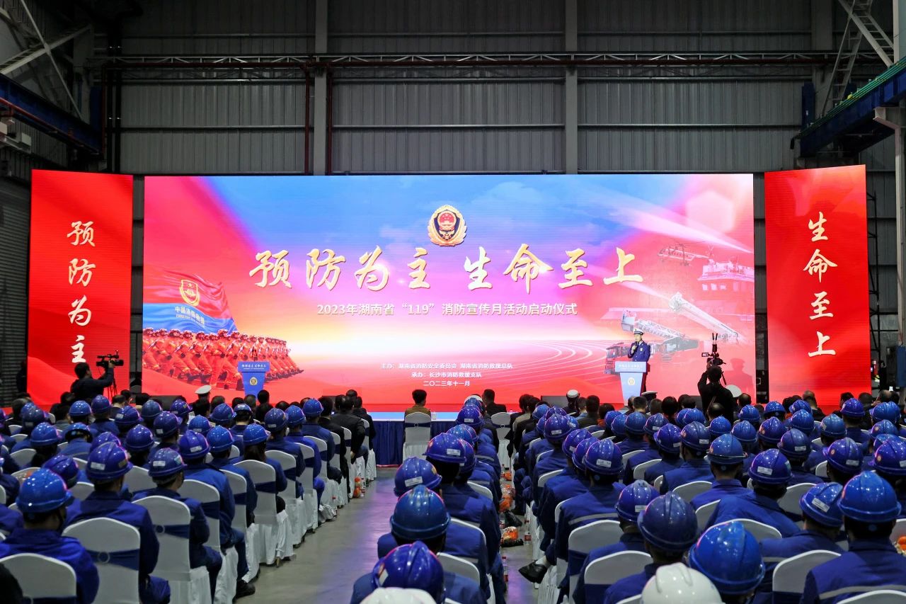 2023年湖南省“119“消防宣传月活动启动仪式在尊龙凯时ag智能举行