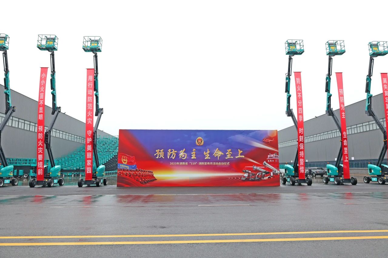 2023年湖南省“119“消防宣传月活动启动仪式在尊龙凯时ag智能举行