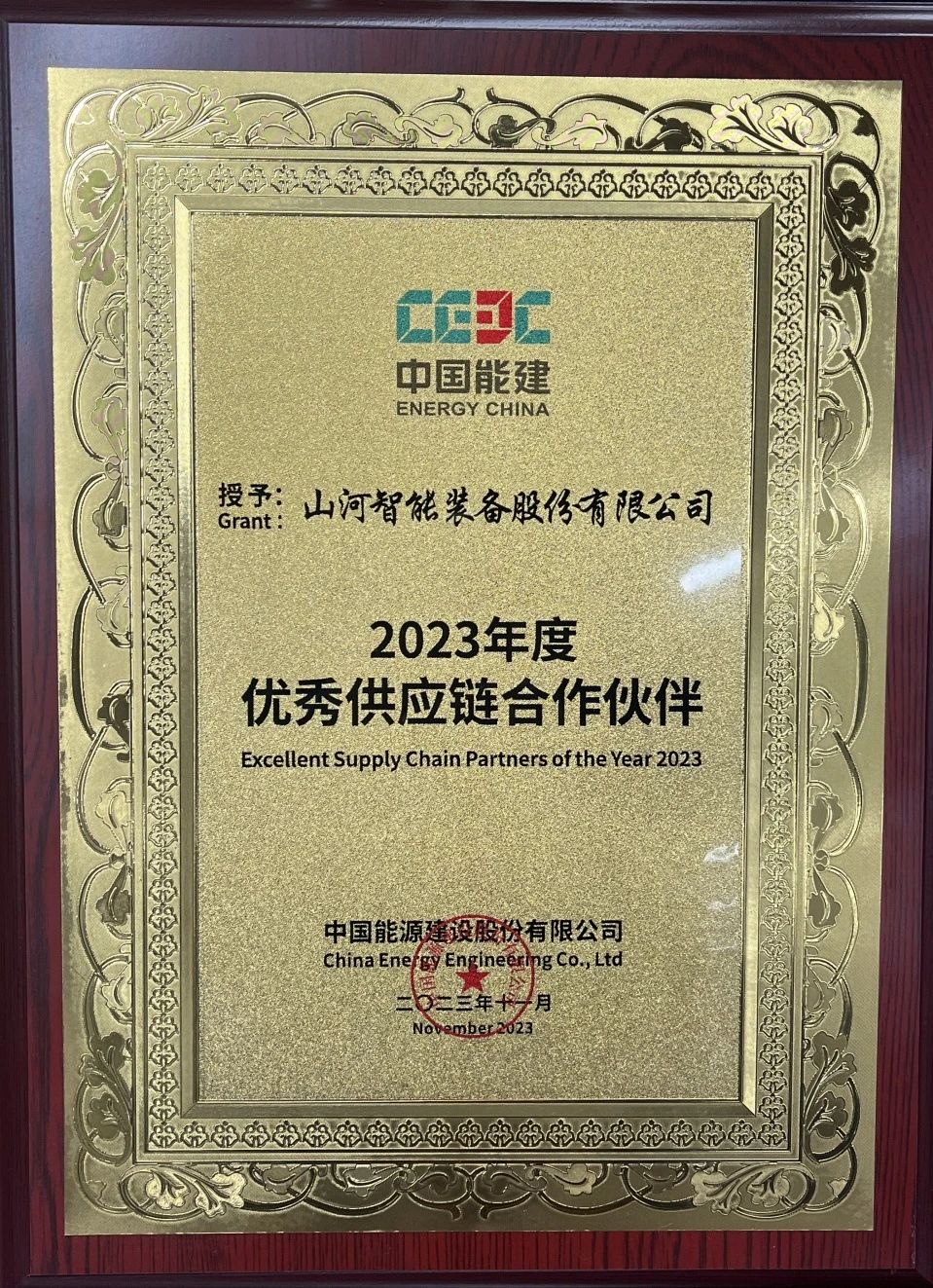 为客户创立价值！尊龙凯时ag智能获评中国能建“2023年度优异供应链相助同伴”