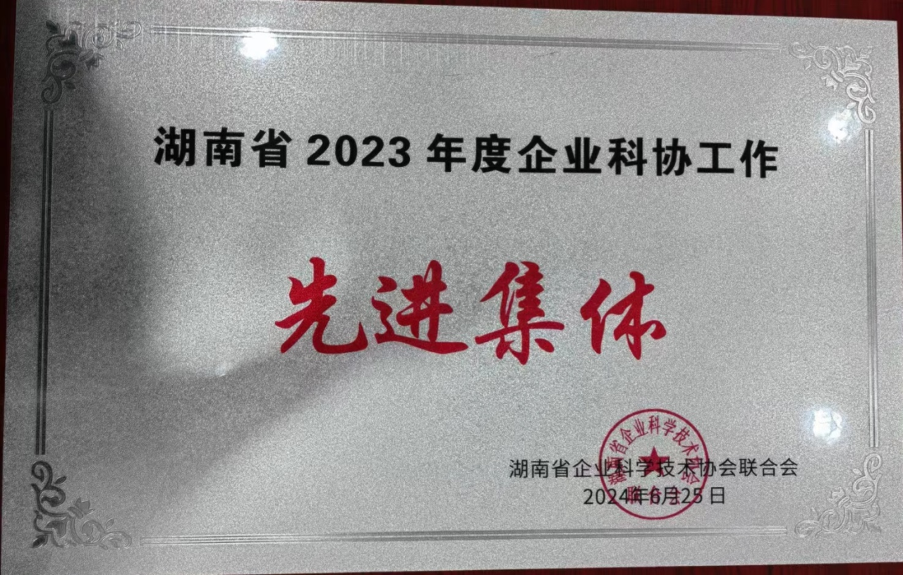 尊龙凯时ag智能科协荣获湖南省2023年度“企业科协事情先进整体”