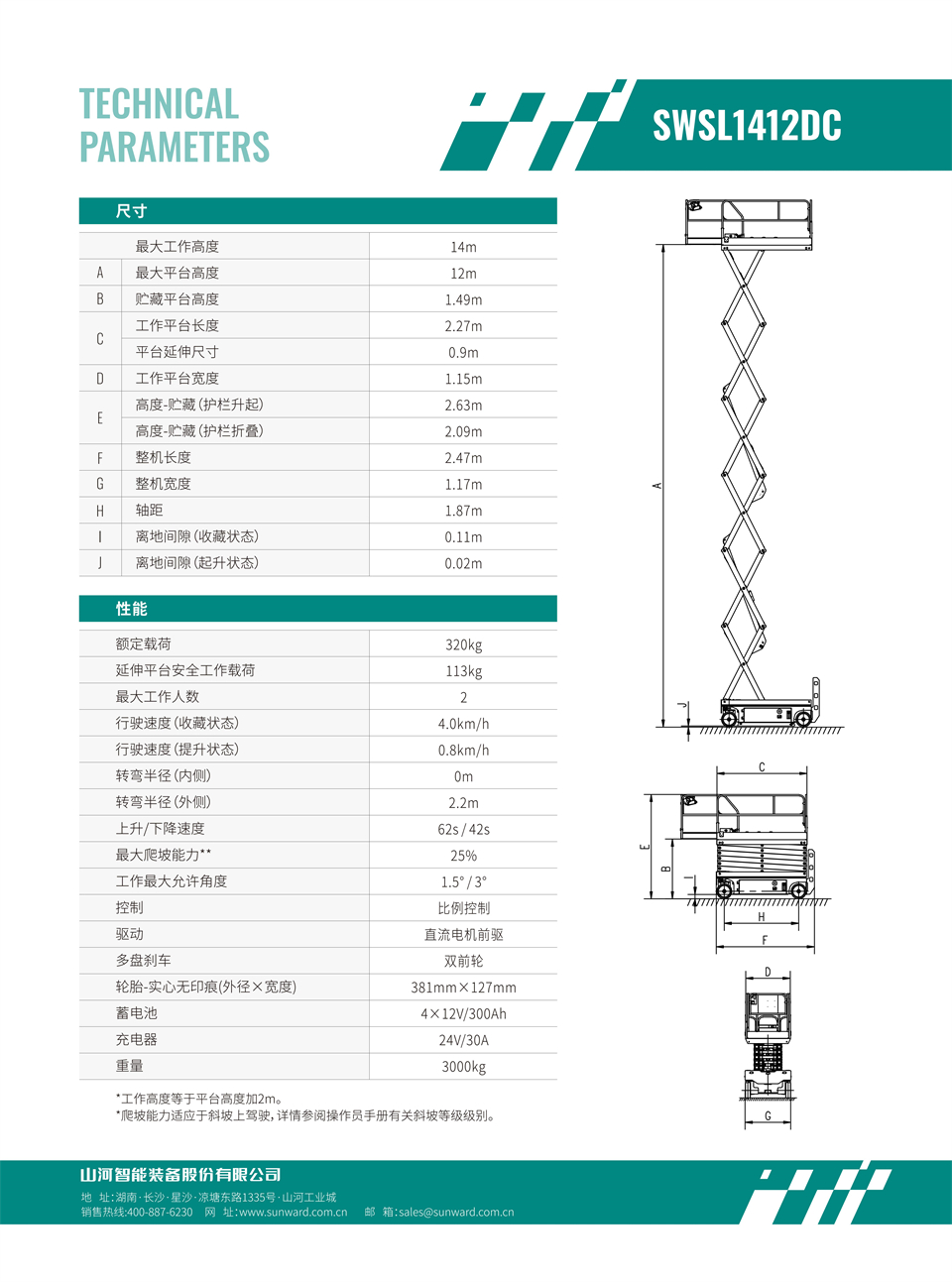 SWSL1412DC 电动电驱剪叉式高空作业平台