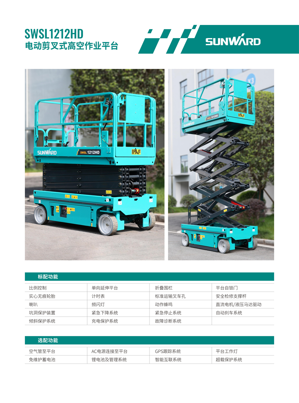 SWSL1212HD 电动液驱剪叉式高空作业平台