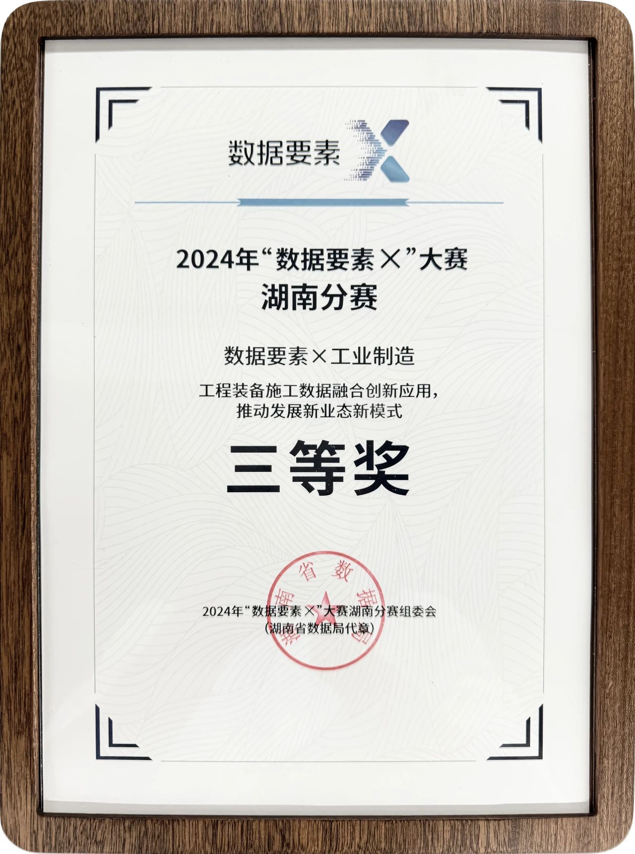 尊龙凯时ag智能荣获2024年“数据要素×”大赛湖南赛区三等奖