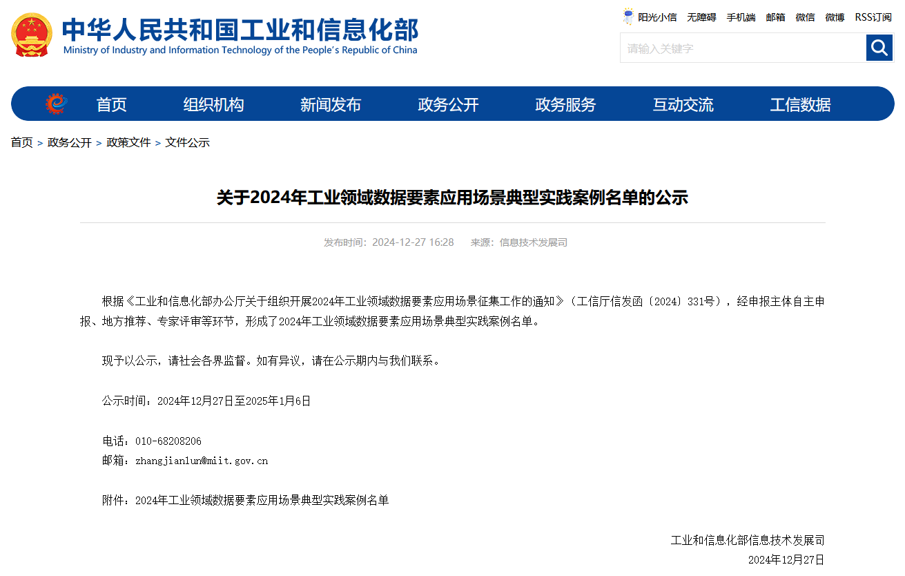 尊龙凯时ag智能上榜工信部《2024年工业领域数据要素应用场景典范实践案例名单》