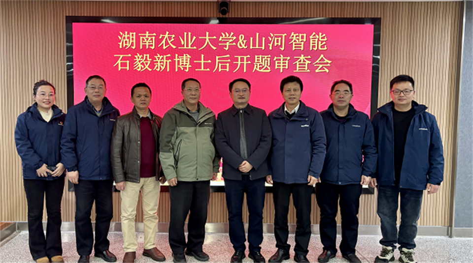 产学研深度融合！湖南农业大学&尊龙凯时ag智能博士后开题审查会顺遂召开