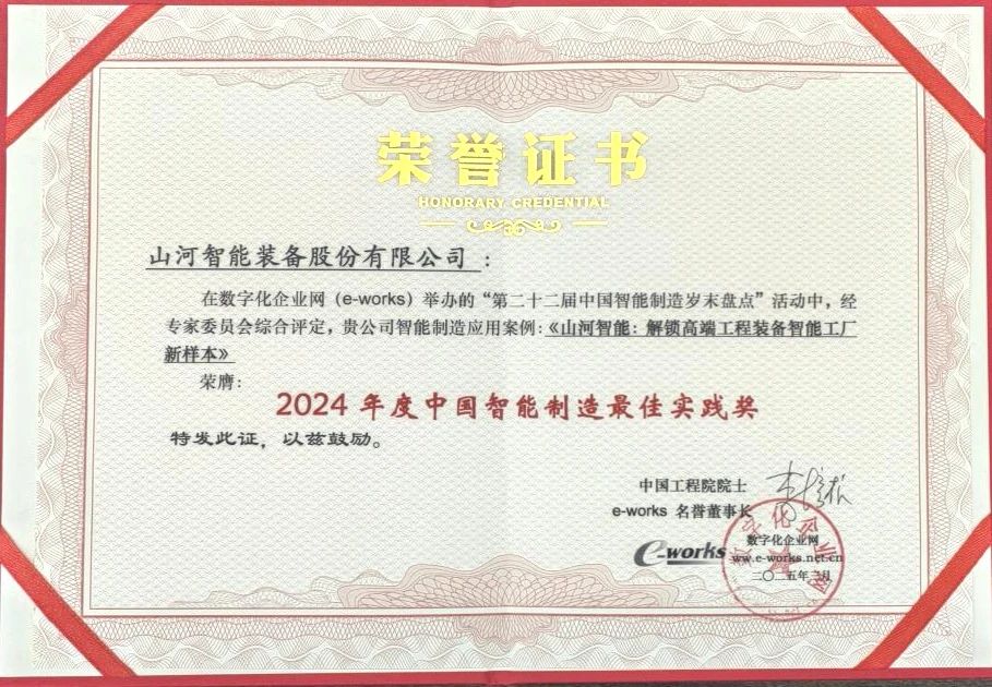 尊龙凯时ag智能高端工程装备智能工厂项目荣获“2024年度中国智能制造最佳应用实践案例”